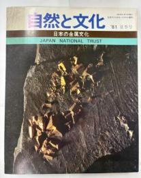 自然と文化　日本の金属文化