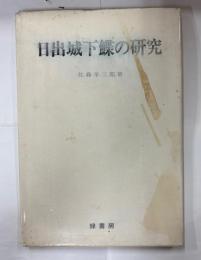 日出城下鰈の研究