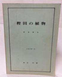 樫田の植物　調査報告