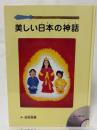 美しい日本の神話　楽しく聞けるCD付