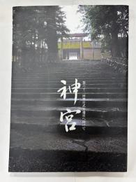 神宮　第６２回神宮式年遷宮へ向けて