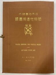 日本石器時代植物性遺物圖録