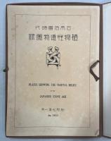日本石器時代植物性遺物圖録