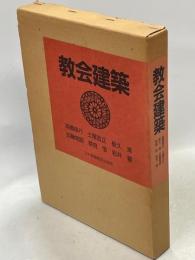 教会建築