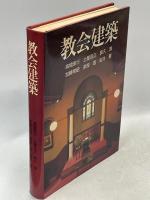 教会建築