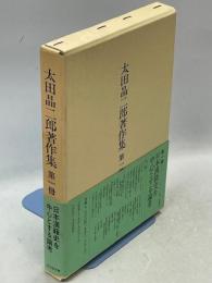 太田晶二郎著作集