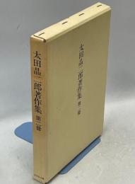 太田晶二郎著作集
