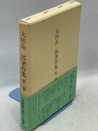 太田晶二郎著作集