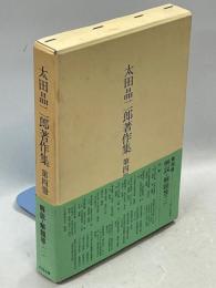 太田晶二郎著作集
