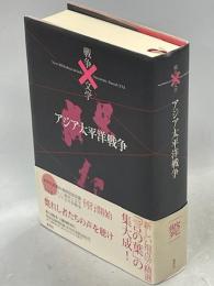 アジア太平洋戦争