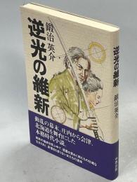 逆光の維新
