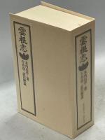 雲根志