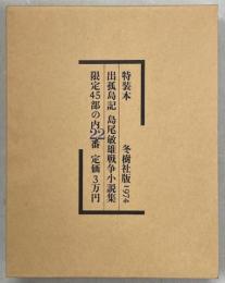 出孤島記　島尾敏雄戦争小説集