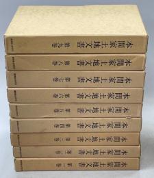 本間家土地文書　全9巻