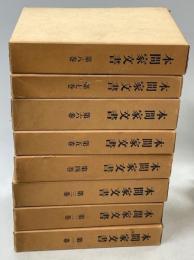 本間家文書　全8巻