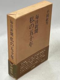 毎日新聞　私の五十年