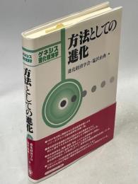 方法としての進化