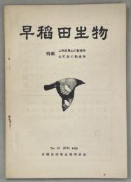 早稲田生物15号　特集上州武尊山の動植物／仙丈岳の動植物
