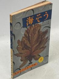 海そう