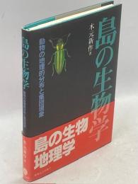 島の生物学 : 動物の地理的分布と集団現象