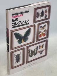 21世紀に残す私のコレクション　コレクションシリーズ別冊