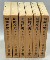 同時代史　全6巻