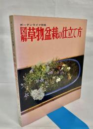 図解草物盆栽の仕立て方