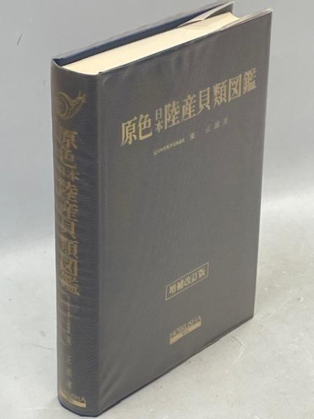 原色日本陸産貝類図鑑(東正雄 著) / 古本、中古本、古書籍の通販は