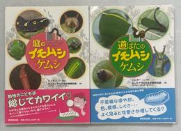 庭のイモムシケムシ／道ばたのイモムシケムシ　2冊組