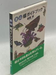 里山蝶ガイドブック