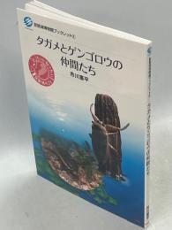 タガメとゲンゴロウの仲間たち