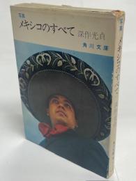 メキシコのすべて