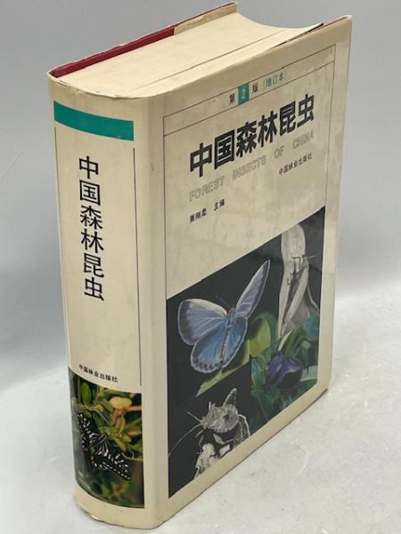 昆虫の季節適応と休眠 | 竹田 真木生, 田中 誠二 |本 | 通販