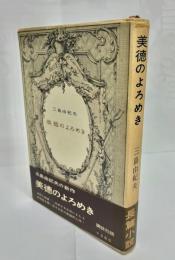 美徳のよろめき　初版
