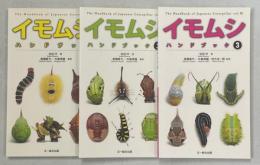 イモムシハンドブック　全3冊