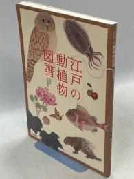 江戸の動植物図譜