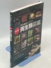 野外観察のための日本産両生類図鑑