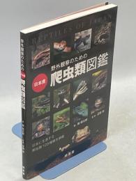 野外観察のための日本産爬虫類図鑑
