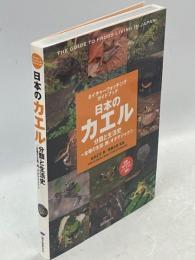 日本のカエル 分類と生活史 全種の生態、卵、オタマジャクシ