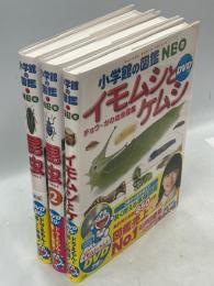 昆虫　新版／昆虫2　地球編／イモムシとケムシ　チョウ・ガの幼虫図鑑　3冊組