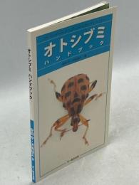 オトシブミハンドブック