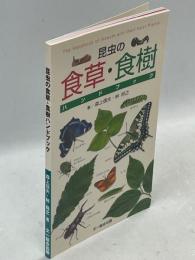 昆虫の食草・食樹ハンドブック