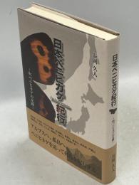 日本ベニヒカゲ紀行～Mr.ベニヒカゲの足跡～