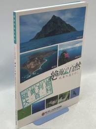 硫黄列島大百科　絶海の自然　硫黄列島をゆく