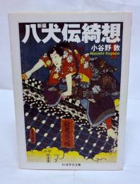 新編八犬伝綺想