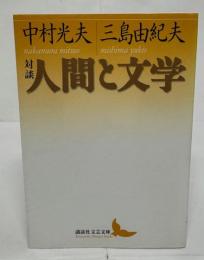 対談・人間と文学