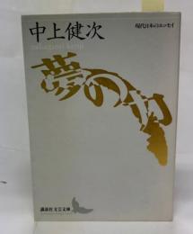 夢の力