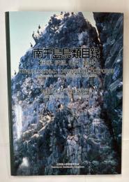 南千島鳥類目録