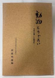 動物とのであい-生徒が書いた動物記-