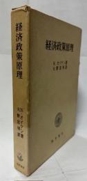 経済政策原理